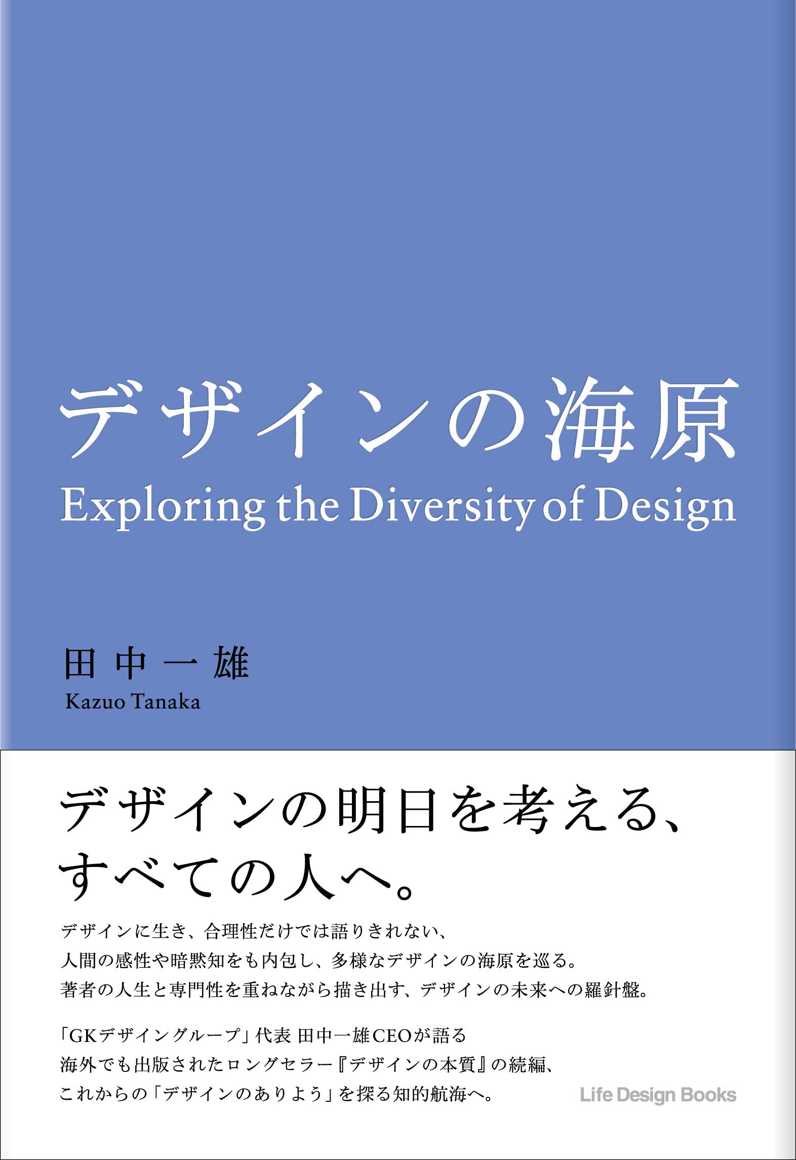 Amazon.co.jp: 田中一雄著 デザインの海原 : 田中一雄: 本